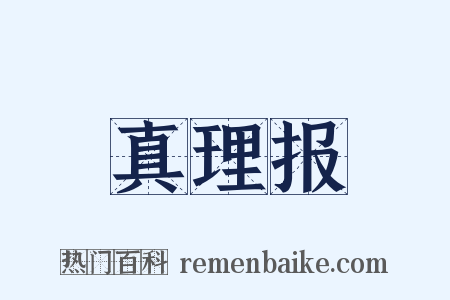 真理报是什么意思的图片